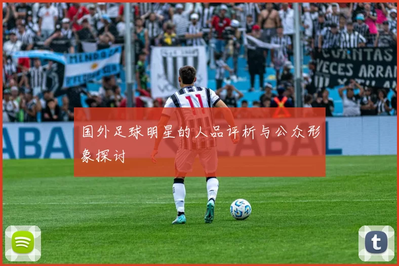 国外足球明星的人品评析与公众形象探讨