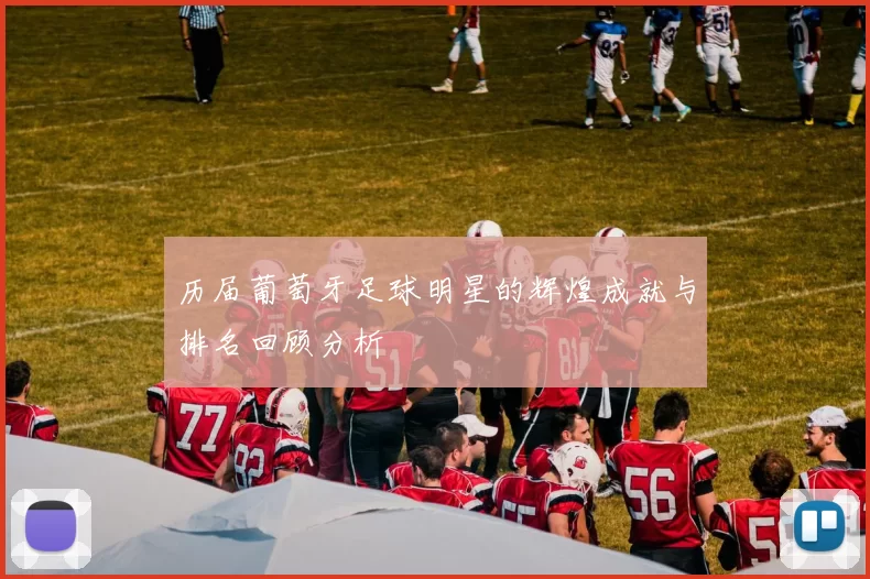 历届葡萄牙足球明星的辉煌成就与排名回顾分析
