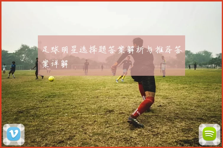 足球明星选择题答案解析与推荐答案详解