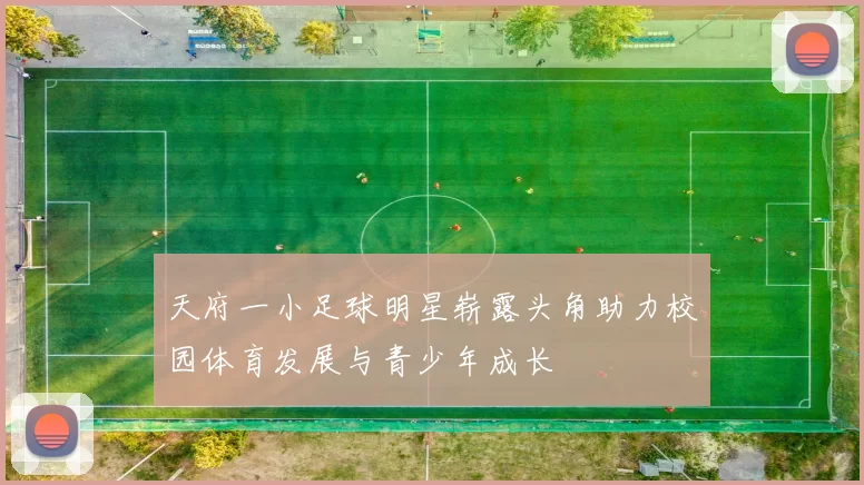 天府一小足球明星崭露头角助力校园体育发展与青少年成长