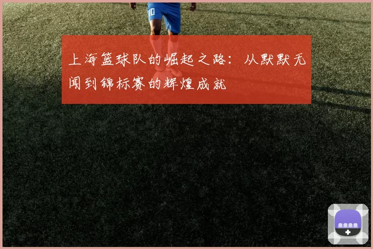 上海篮球队的崛起之路：从默默无闻到锦标赛的辉煌成就