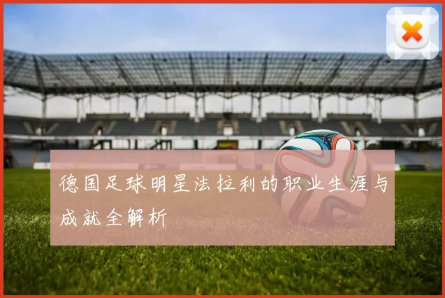 德国足球明星法拉利的职业生涯与成就全解析